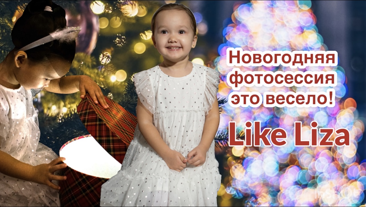 Новогодняя фотосессия это весело! LIKE LIZA