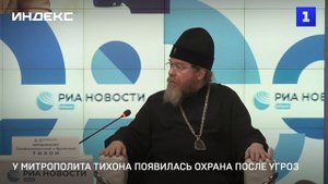 У Митрополита Тихона появилась охрана после угроз