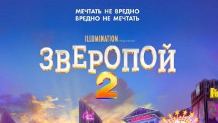 Зверопой 2 фильм смотреть трейлер