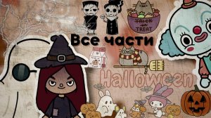 Как я провела Halloween 2021??❤️_? ___ тока бока ___ toca boca ___ Secret Toca.