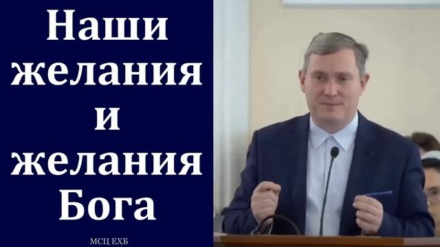 "Наши желания и желания Бога". Д. В. Самарин. МСЦ ЕХБ смотреть онлайн