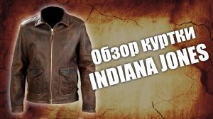 Кожаная куртка коричневая Indiana Jones