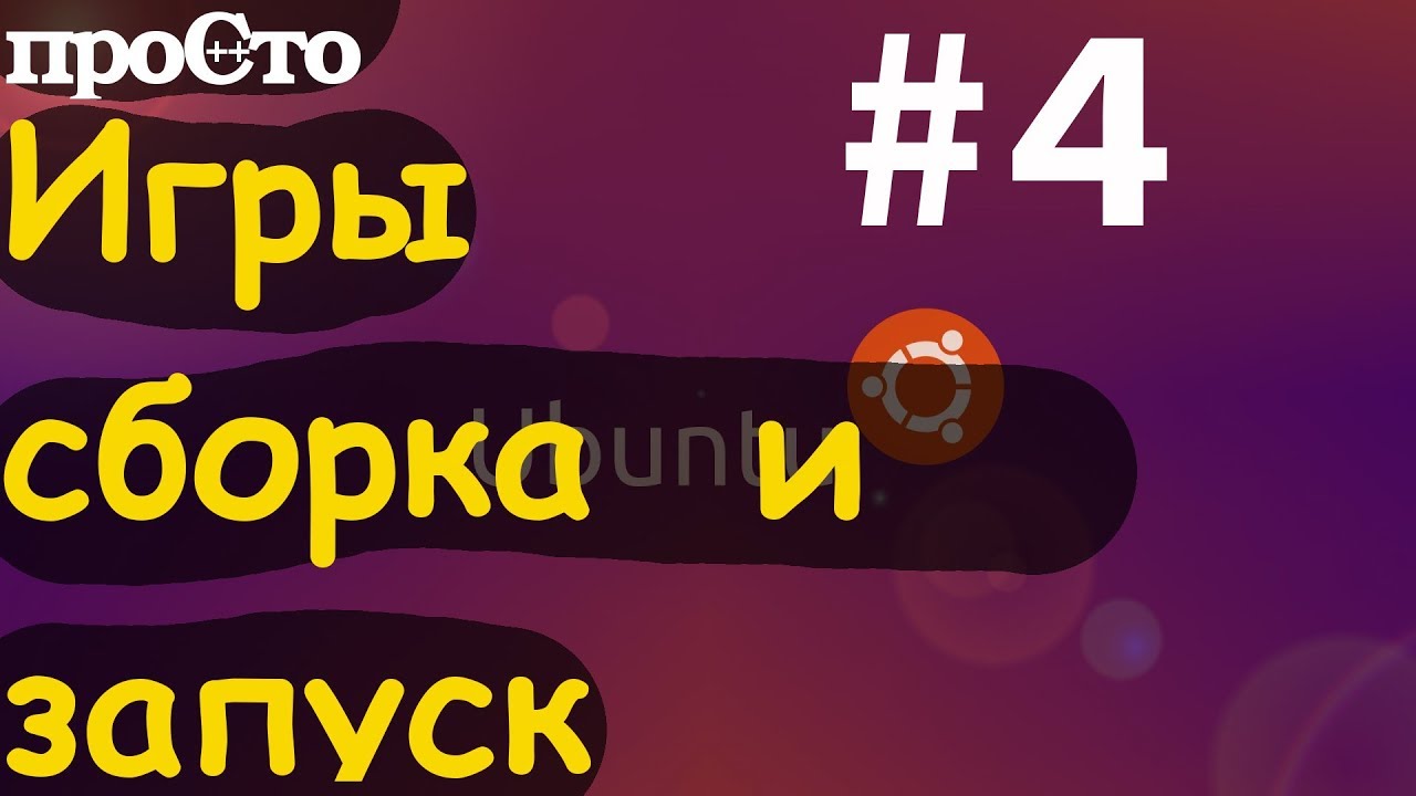 Ubuntu. Во что поиграть? Сборка и запуск Secret Chronicles of Dr. M. Open Source.