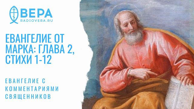 Евангелие от Марка, 2: 1-12. Исцеление расслабленного. Комментирует прот. Павел Великанов