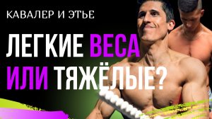 ТЯЖЕЛЫЕ или ЛЕГКИЕ ВЕСА ДЛЯ РОСТА МЫШЦ? | Джереми Этье и Джеф Кавалер опыт на турнике.