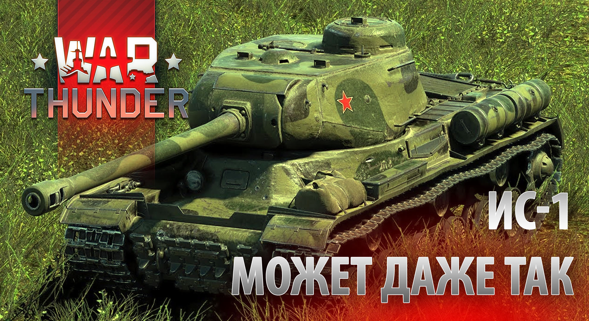 Эпичный бой. 11 фрагов и неожиданная концовка⭕️War Thunder ❌