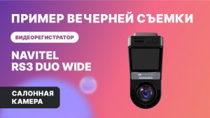 NAVITEL RS3 DUO WIDE — 2 камеры: для съемки дороги и салона авто, обзор 2х240°, салон, ночь