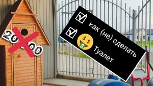 Как сделать (дачный туалет) очень недорого??