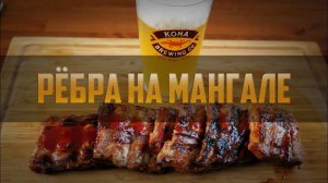 Пивная кухня: Рёбра на мангале