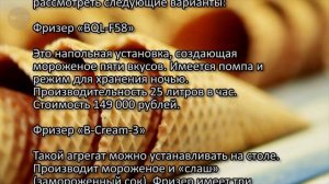 Бизнес идея Производство мягкого мороженого