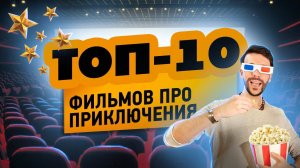 ТОП-10 фильмов про приключения в пути | лучшие фильмы для просмотра на выходных