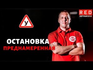 ПРЕДНАМЕРЕННАЯ ОСТАНОВКА - Легкая Теория с Автошколой RED