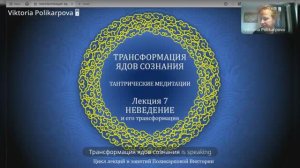 7. неведение и его трансформация