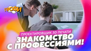 Проектировщик 3D печати. ЗНАКОМИМСЯ С ПРОФЕССИЯМИ