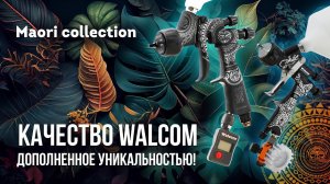 Краскопульты Walcom - Carbonio 360 Evo и Alluminio в эксклюзивном дизайне MAORI