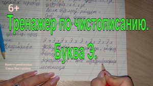 Тренажер по чистописанию. Буква Э.