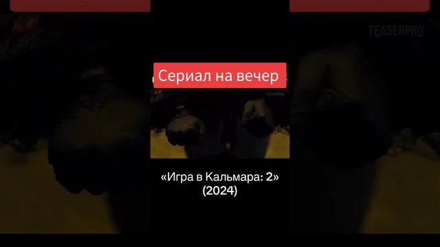 Игра в кальмара 2 2024 (Сериал).mp4