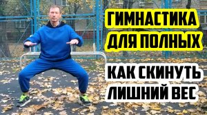 КАК ПОХУДЕТЬ СКИНУТЬ ЛИШНИЙ ВЕС / ГИМНАСТИКА ДЛЯ ПОЛНЫХ