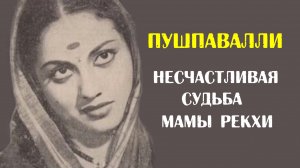 Пушпавалли. Несчастливая судьба мамы Рекхи