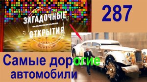 Самые дорогие АВТОМОБИЛИ. З/О_287.