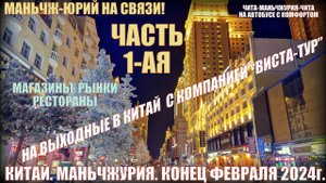Китай. Маньчжурия 满洲里市 . Конец февраля 2024. Магазины, рынки, рестораны. Часть 1-ая.