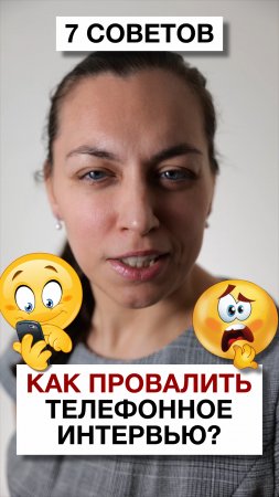 Как провалить собеседование по телефону? | 7 вредных советов, которые поставят крест на вакансии.