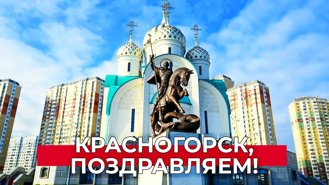 День города Красногорска 2024 с Музеем Победы!