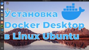 Установка Docker Desktop в Linux Ubuntu 20.04