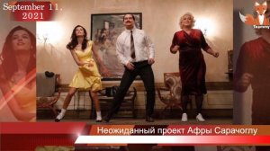 Неожиданный проект Афры Сарачоглу