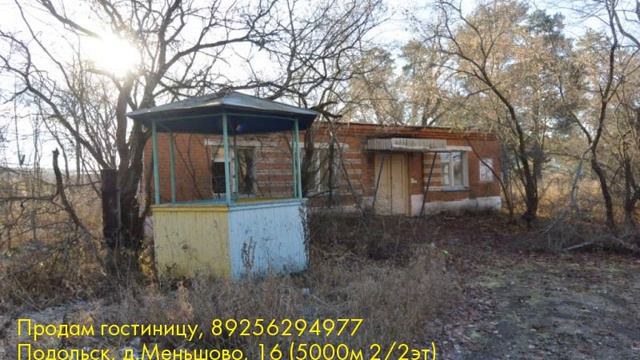 Продам гостиницу, Подольск, д.Меньшово смотреть онлайн