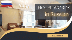 Build up your Russian vocabulary. A1-B1 level. Hotel words. Facilities.