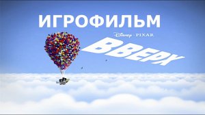 Игрофильм. Вверх.
