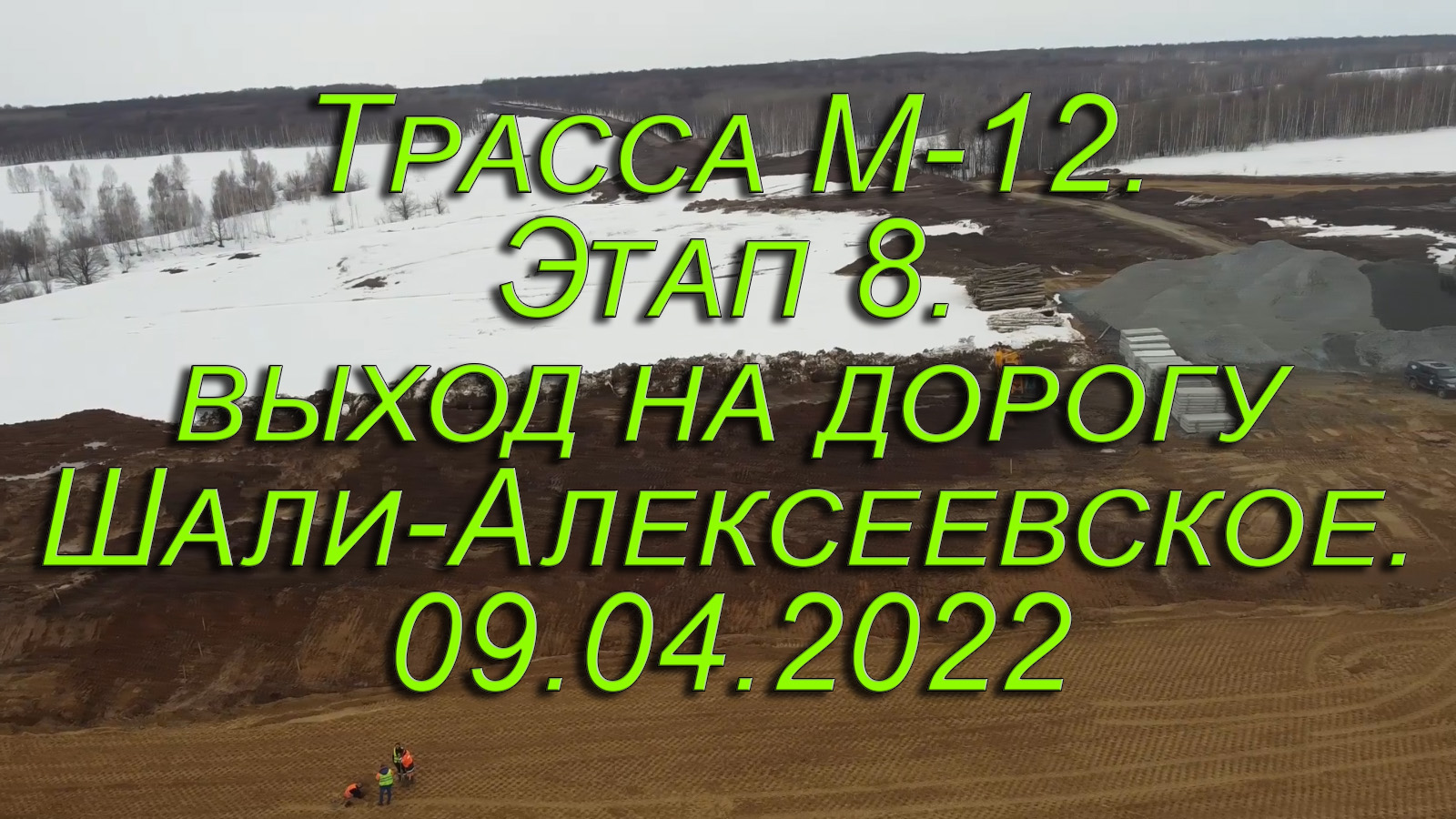 Трасса М-12.Этап 8.выход на дорогу Шали-Алексеевское.09.04.2022