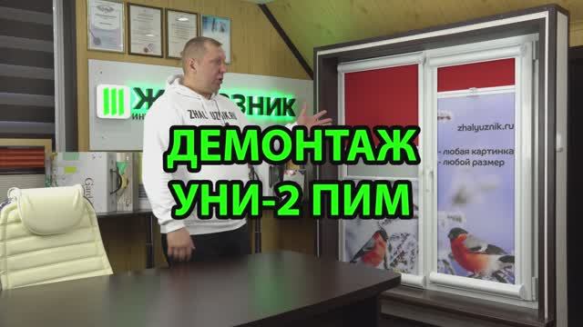 Демонтаж рулонных штор Уни-2 ПИМ День-Ночь.