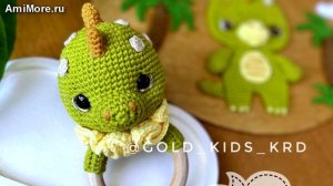 Амигуруми: схема Погремушка динозаврик | Игрушки вязаные крючком