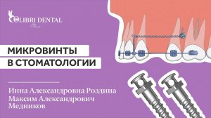 Микровинты в стоматологии