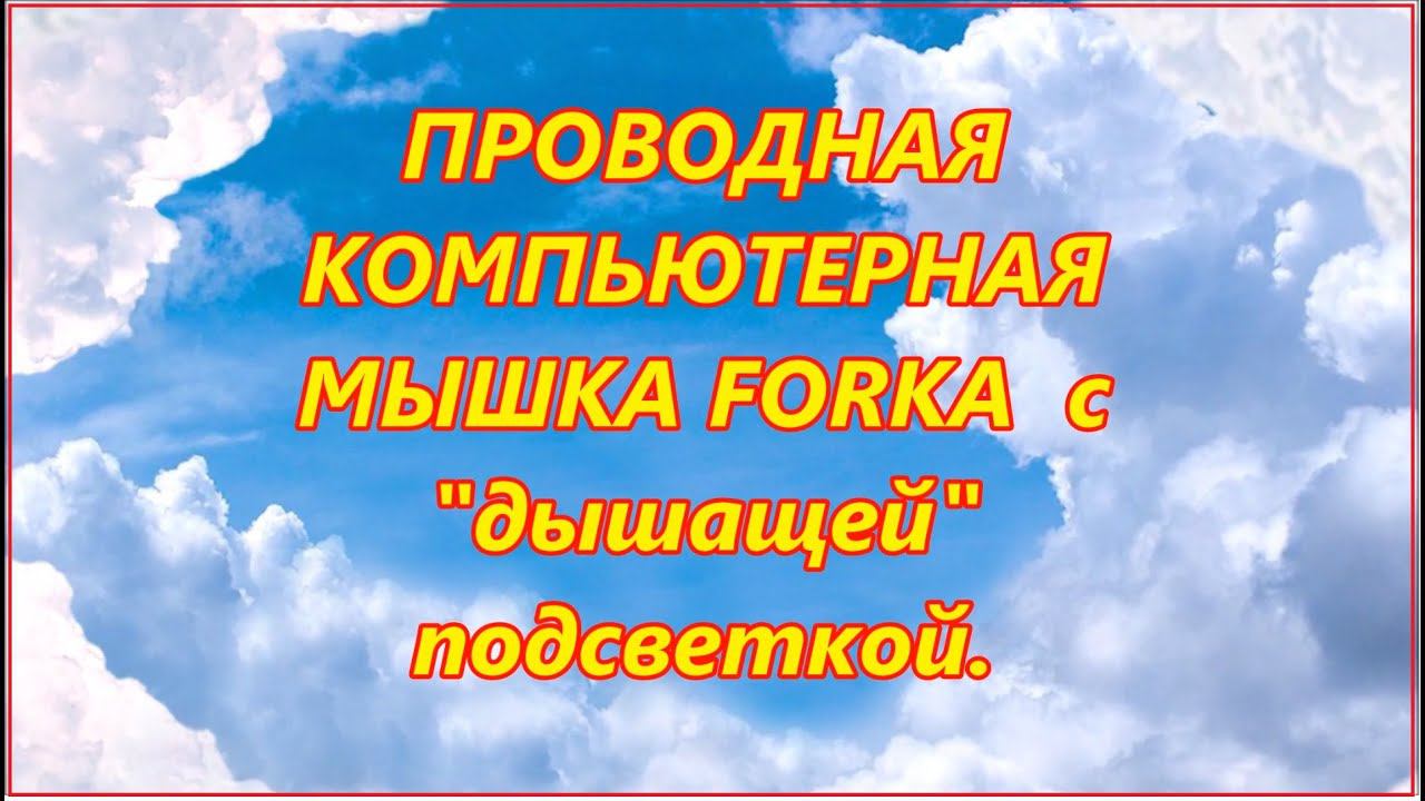Проводная компьютерная мышка. Forka. Игровая мышка.
