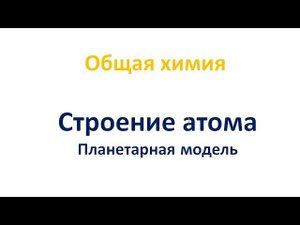 Строение атома: планетарная модель