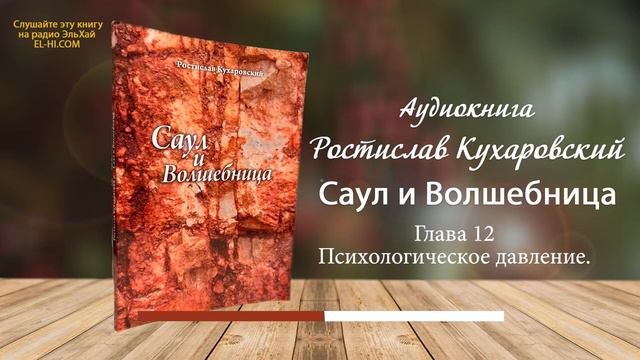Ростислав Кухаровский. Саул и волшебница. Психологическое давление. Глава 12 смотреть онлайн