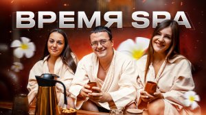 Рекламный ролик для: Время SPA. Спа-салон в Санкт-Петербурге.