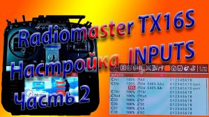ВХОДЫ (INPUTS) Настройка на Radiomaster TX16S / Настройка INPUTS Часть 2