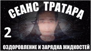 Сеанс Тратара  №2 (28.04.24)