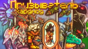 ХАРДМОД ТЕРРАРИЯ КАЛАМИТИ ЗА ПРИЗЫВАТЕЛЯ НО НОВЫЙ МАСТЕР МОД_! ПРОХОЖДЕНИЕ TERRARIA CALAMITY 2_3