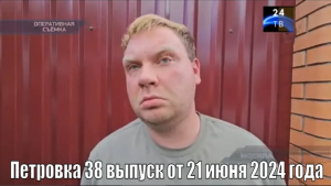 Петровка 38 выпуск от 21 июня 2024 года