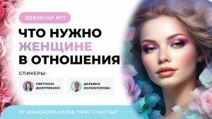 Что нужно женщине в отношениях?