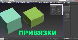 Уроки по 3Ds Max _ Как делать привязки