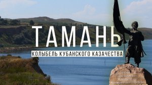 Влог #82: Тамань - колыбель кубанского казачества (документальный фильм)