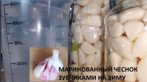 Чеснок маринованный зубчиками. Заготовки на зиму.