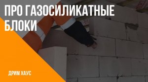 Вопрос про газосиликатные блоки