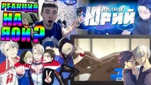 Реакция на 9-ую серию аниме Юрий на льду!